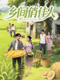 乡间俏佳人 (80集) 刘洋&齐惠昭&江美琳 | 短剧