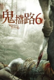 致命弯道6：终极审判 (2014)