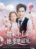 贺家小千金她爹地超宠 (83集全) | 短剧