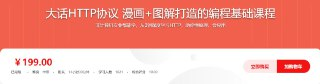 大话HTTP协议 漫画+图解编程基础课程