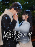 糖渍告白吻 (70集) 梁思伟&姚宇晨 | 短剧