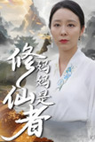 妈妈是修仙者 (89集) 纪泠希 | 短剧