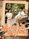 我在饥荒年代搞山珍批发 (80集) 鲜嘉臣&韩琪 | 短剧