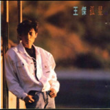 王杰 孤星 韩胶T111-01首版 WAV 分轨