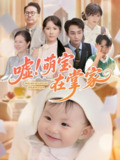 嘘萌宝在掌家 (45集) 李文翰&曹嘉怡 | 短剧