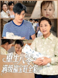 重生八零满级福宝旺全家 (82集) 王青泽 | 短剧
