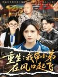 重生我带小弟在风口起飞 (77集) 史宣洪&黄则灵&刘雨蒙 | 短剧