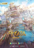 斗罗大陆2：绝世唐门（2023）【4K】【更新111】