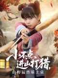小不点进山打猎山野猛兽端上桌 (72集) 杨心妍 | 短剧