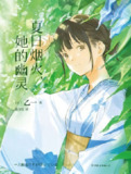 《夏日烟火,她的幽灵》(epub)