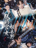 朕的宫女相当野 (62集) 宋柯君&王燕飞 | 短剧