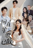 回首笙歌已散 (74集) 张玉忱&董子源 | 短剧