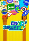 地球超新鲜（2025）4K 臻彩MAX+ 60FPS 高码率 杜比音效 更0727期