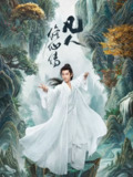 凡人修仙传 真人版 (2025)奇幻 古装 杨洋 金晨 4KHQ60FPS 更新04集