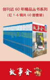 《故事会精品丛书 (红1-6辑) 》[套装共60册]