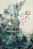 凡人修仙传 真人版 4K [60帧率版][更新至04集]