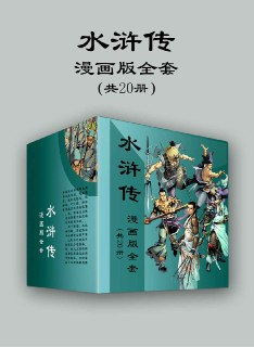 《水浒传漫画版全套》[共20册]