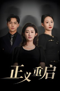 正义重启 (70集) 张闻宇&崔馨心 | 短剧