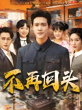 不再回头 (57集) 李菁&龙泽鸣 | 短剧