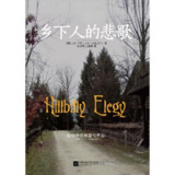 【电子书】乡下人的悲歌 全格式