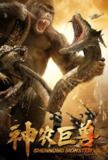 神农巨兽 (2024)