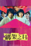诱拐之日(2025) [日本]【1080P】【官方简体中文字幕】【更新3/10集】