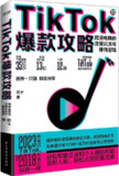 TikTok爆款攻略：跨境电商的流量玩法与赚钱逻辑 [经营管理]