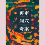 【电子书】再审洞穴奇案 全格式