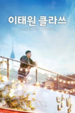 《梨泰院Class》(2020)[全16集][1080P][简繁英字幕][剧情][朴叙俊/金多美/权娜拉]