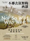 不那么狂野的西部：西进运动中的制度演变 [历史传记]