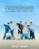 与Snow Man同行 旅するSnow Man (2025)