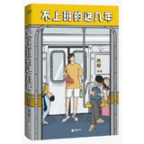 【电子书】不上班的这几年 全格式