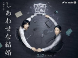 幸福的婚姻 しあわせな結婚 (2025) 【02】【1080p】【日语中字】【日剧】