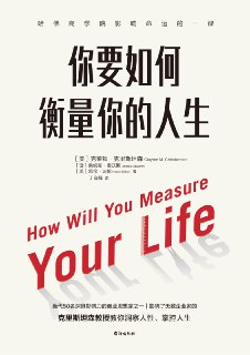 你要如何衡量你的人生（2024版） [励志成功]