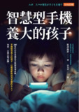 《智慧型手機養大的孩子》(pdf)