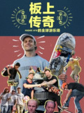 板上传奇：Madars Apse 的全球游乐场(2022)