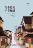 【听书解读】《与手枪的不幸相遇》