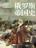 俄罗斯帝国史：从留里克到尼古拉二世 [历史传记]