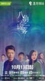 八角亭谜雾 (12集) 段奕宏&郝蕾 | 国产剧