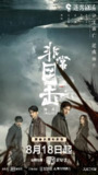 非常目击 (12集) 宋洋&袁文康&尤靖茹 | 国产剧