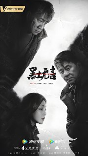黑土无言 (12集) 陈建斌&胡军&邓家佳 | 国产剧