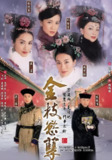 金枝欲孽 (全2季) 黎姿&佘诗曼&邓萃雯 | 港剧