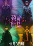 致命愿望 (12集) 冯绍峰&文淇&范丞丞 | 国产剧