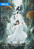 国剧 凡人修仙传真人版 (2025)【极致4k】【更至4集】【国语中字】【主演:杨洋、金晨】