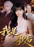 我是歌后 (49集) 王楠楠&孙一平 | 短剧