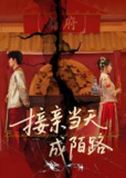 接亲当天成陌路 (50集全) | 短剧