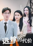 远嫁的代价 (44集全) | 短剧
