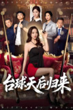 台球天后归来 (61集) 阳蕾&闫妍 | 短剧
