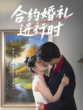 合约婚礼进行时 (30集) 刘灵灿 | 短剧