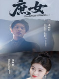 庶女 (30集) 刘灵灿 | 短剧